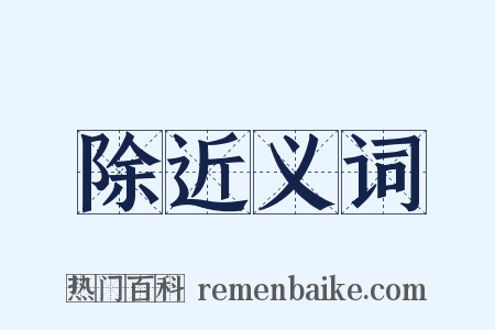 除近义词是什么意思的图片